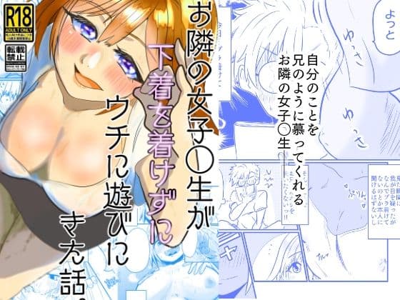 お隣の女子◯生が下着を着けずにウチに遊びにきた話。