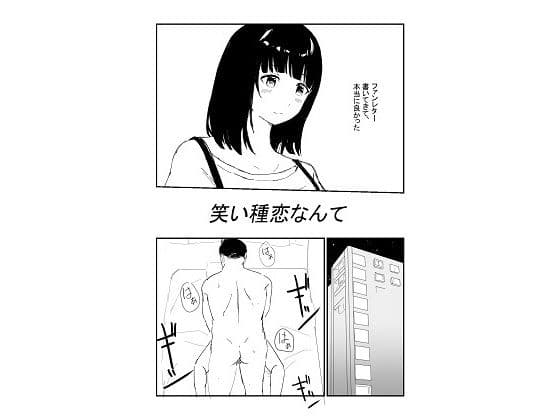 笑い種恋なんて