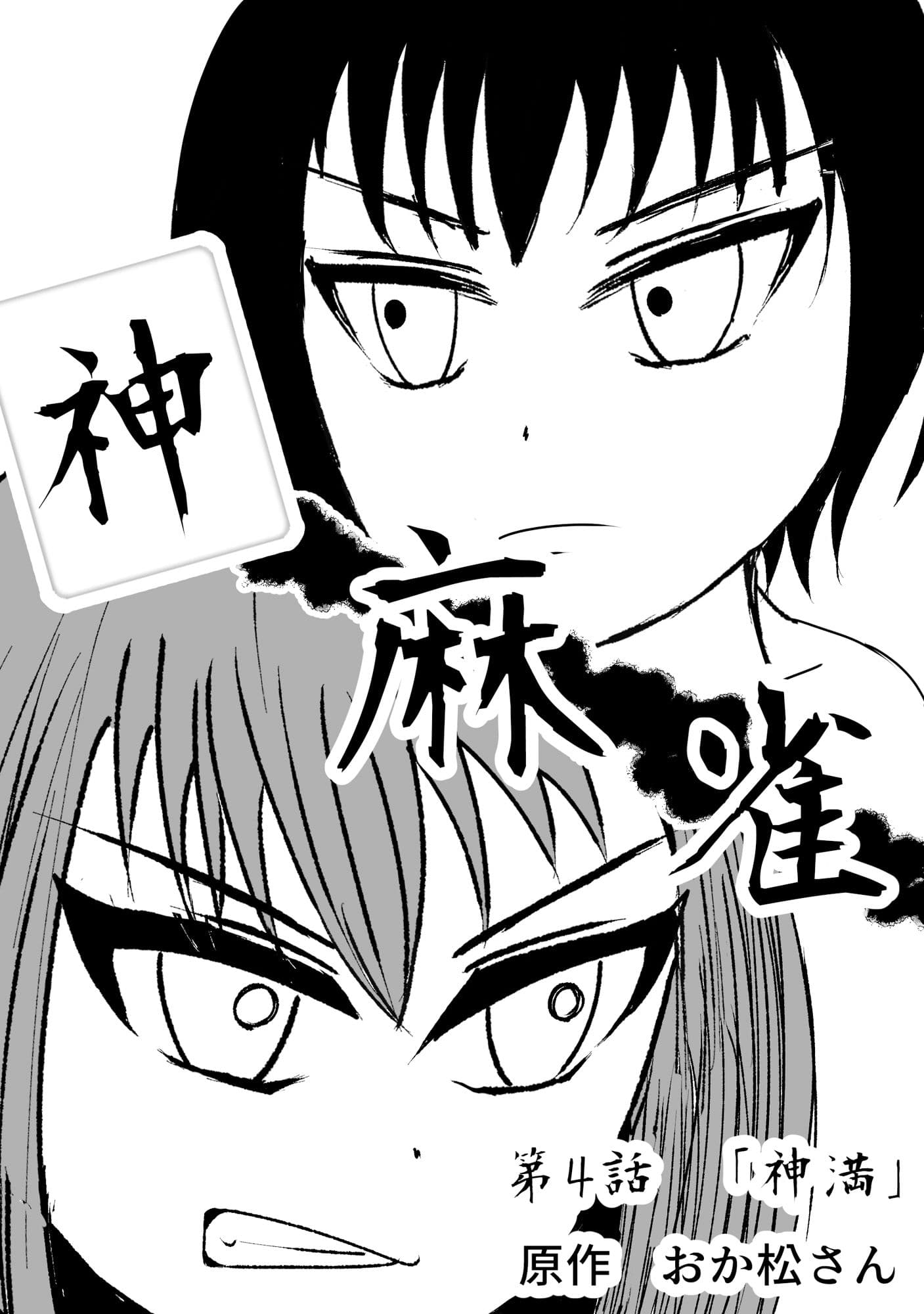 神麻雀 第4話 サンプル 1