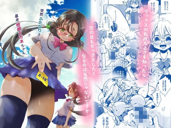 突然ふたなりさんと暴走性欲メガネちゃん