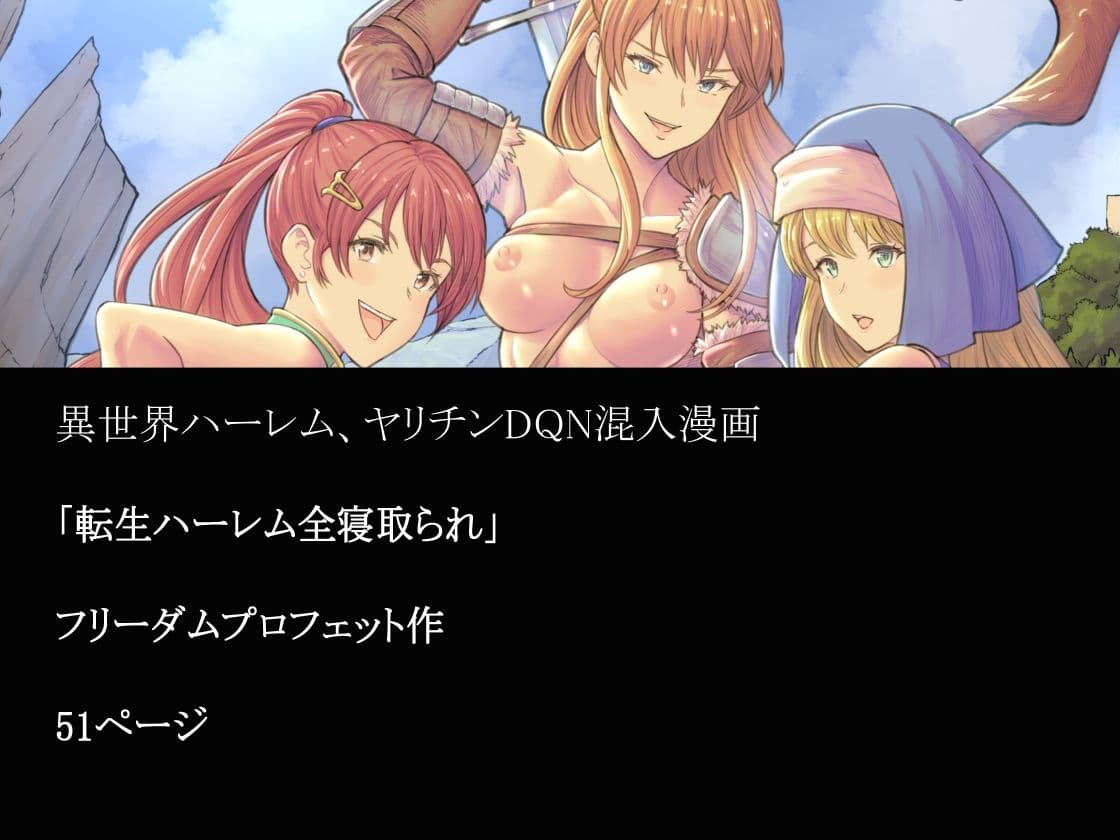 転生ハーレム全寝取られ サンプル 6