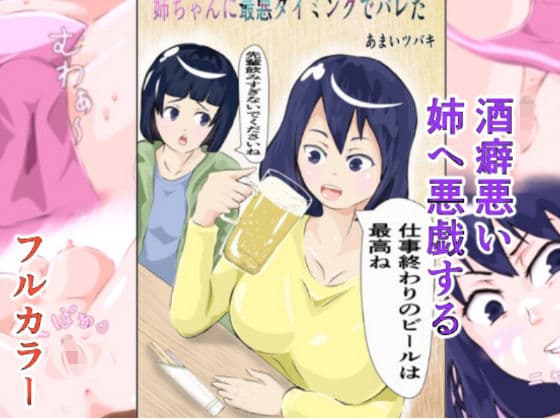 姉ちゃんに最悪のタイミングでバレた