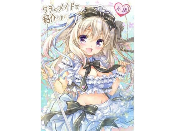 ウチのメイドを紹介します！