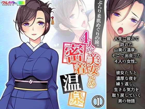ぶらり柔肌めぐりの旅。4人の美女との密着温泉 1巻