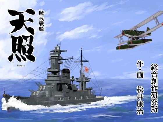 魔戒戦艦天照