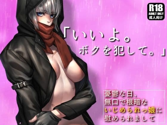 無口で根暗ないじめられっ娘と、授業サボってトイレや体育倉庫で濃密生セックスしまくってストレス解消する話。【憂鬱な日、無口で根暗ないじめられっ娘に慰められまして】