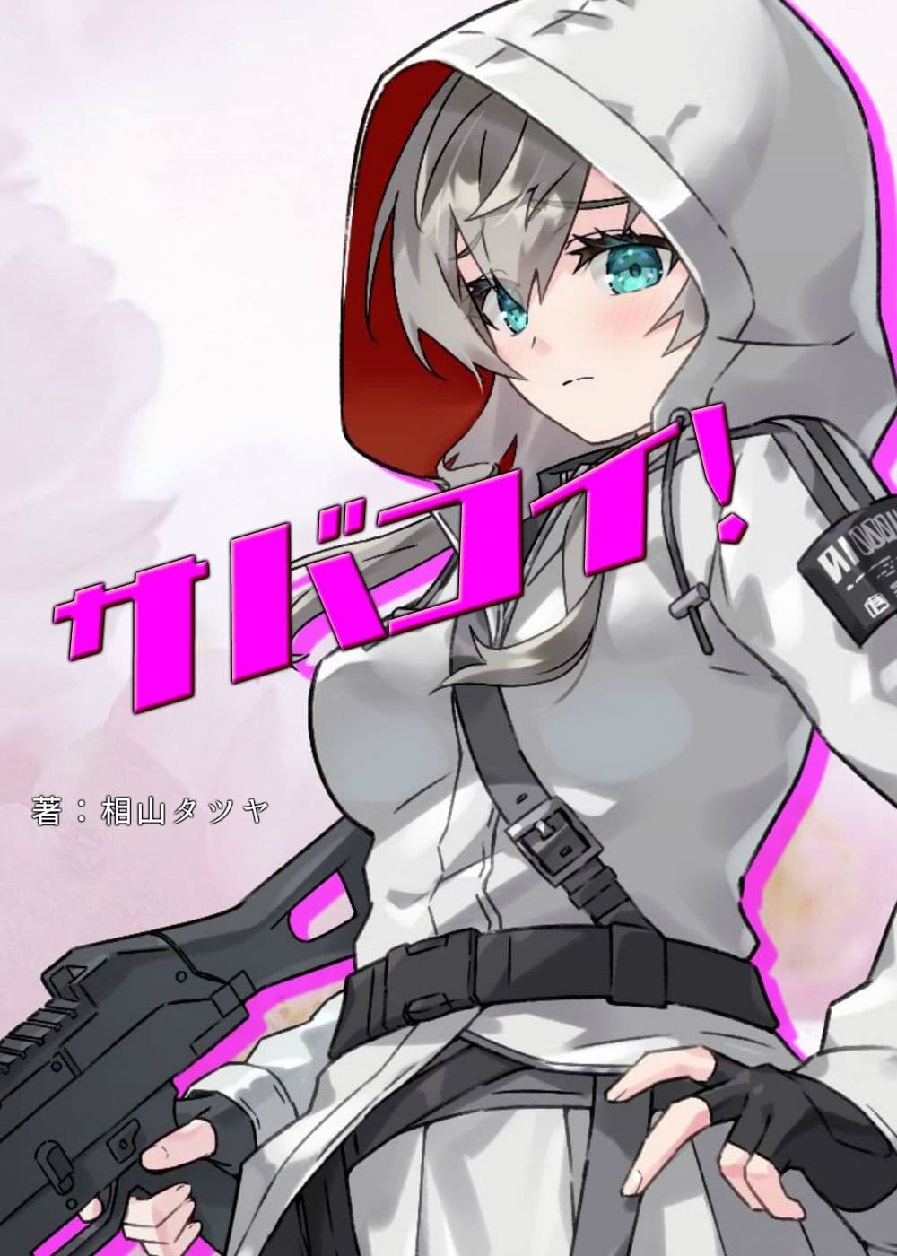 陰キャ系サバゲー女子のオナニーを覗き見したら、そのまま中出しエッチに発展しました。 【サバコイ！ 〜サバゲーで恋愛したっていいじゃない〜】 サンプル 1