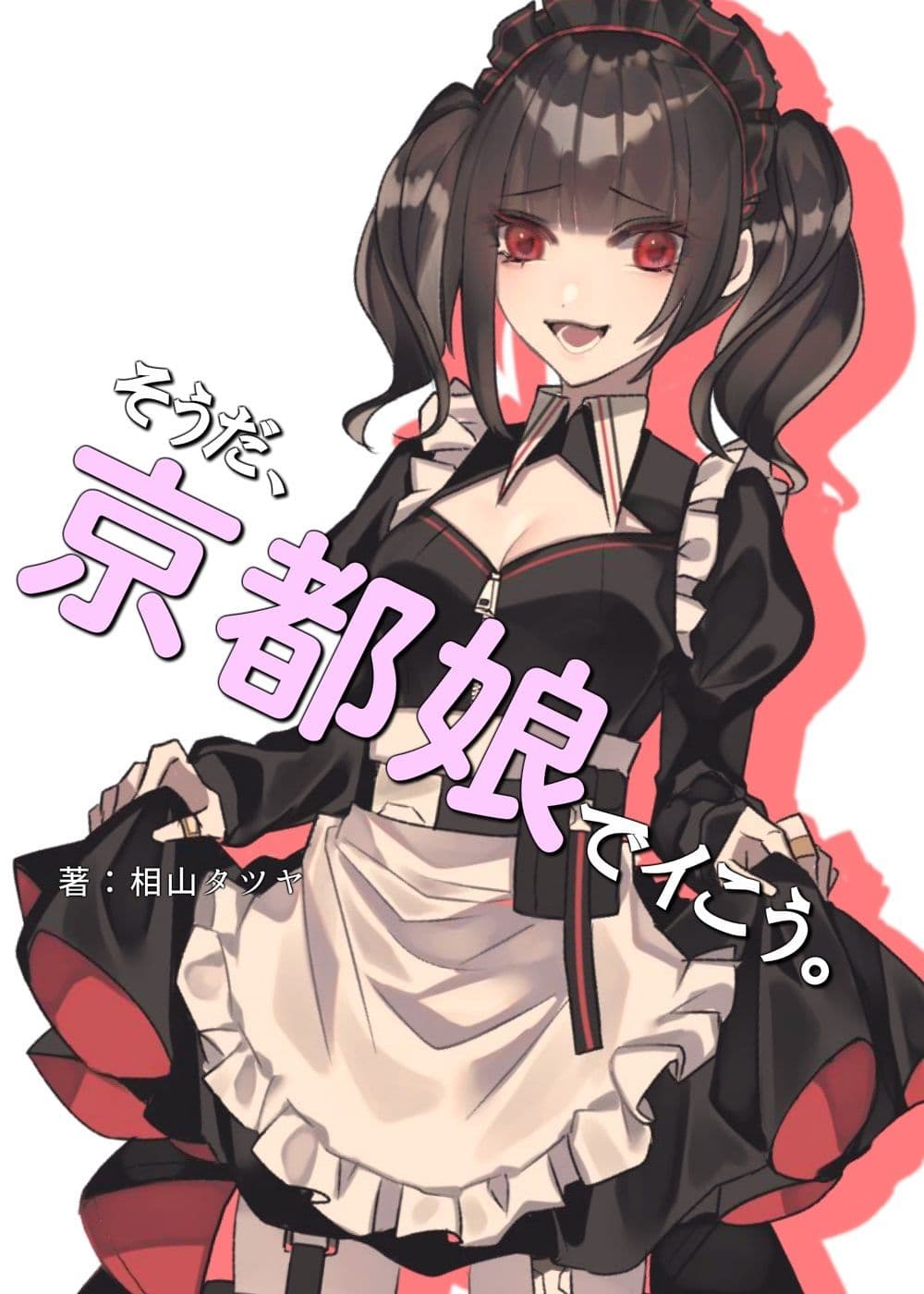 小悪魔系な京都女子と漫画喫茶で隠れて発情イチャらぶ中出しエッチしまくる話。さいなら、童貞。【そうだ、京都娘でイこう。】 サンプル 1