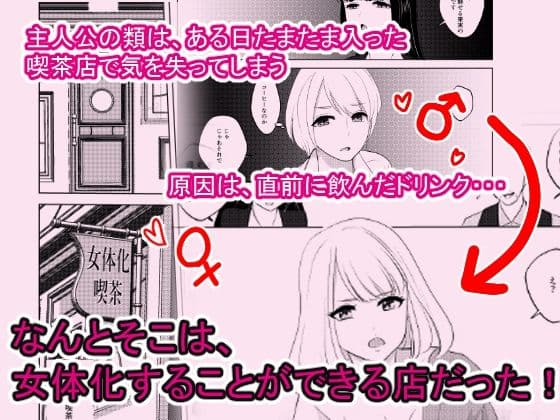 ここは、女体化喫茶 Trans Sexual Cafe サンプル 1