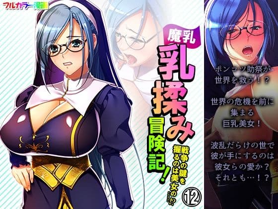 魔乳乳揉み冒険記！戦争の鍵を握るのは美女の……！？ 12巻
