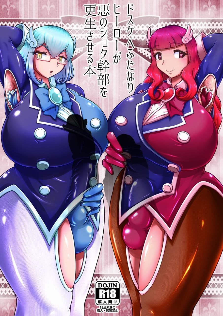 ドスケベふたなりヒーローが悪のショタ幹部を更生させる本 サンプル 1