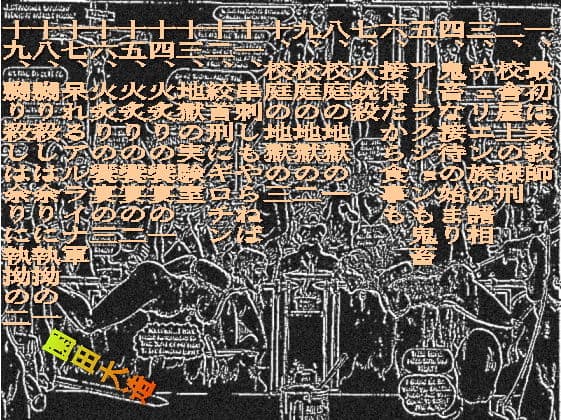 聖テレジア学園の虐殺 サンプル 1