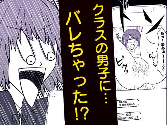 オナ配信してたらクラスの男子に見られてた件 サンプル 3