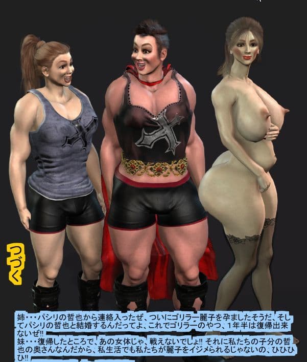レスラー・ゴリラー麗子、マンモス東野の卑劣な女体化作戦 サンプル 9