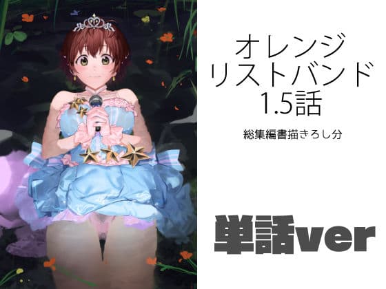 オレンジリストバンド1.5話（単話）