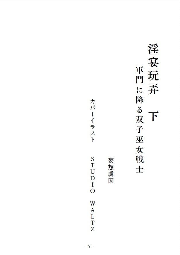淫宴玩弄・下 軍門に降る双子巫女戦士 サンプル 2