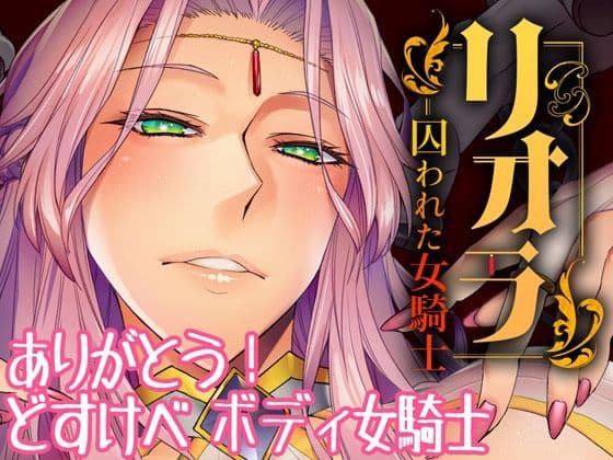 リオラ 囚われた女騎士