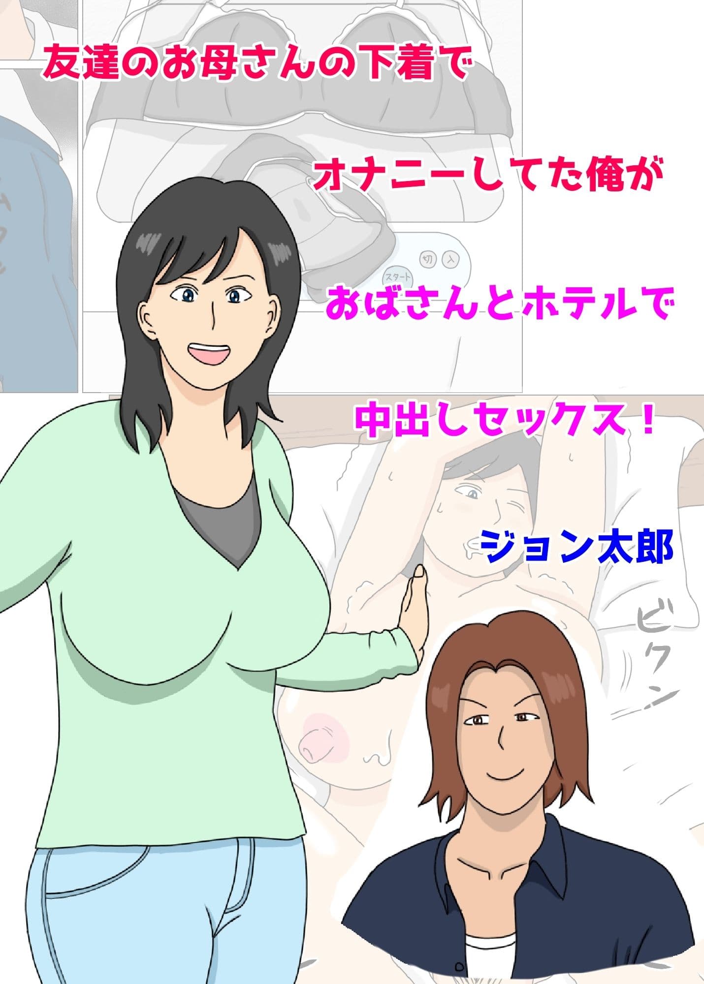 友達のお母さんの下着でオナニーしていた俺がおばさんとホテルで中出しセックス サンプル 1