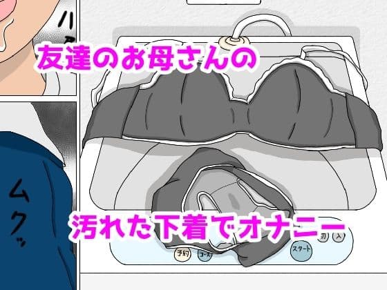 友達のお母さんの下着でオナニーしていた俺がおばさんとホテルで中出しセックス サンプル 2