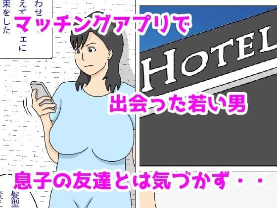 友達のお母さんの下着でオナニーしていた俺がおばさんとホテルで中出しセックス サンプル 3