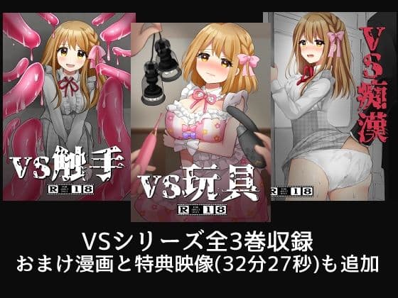 VS触手・玩具・痴● 総集編 サンプル 2