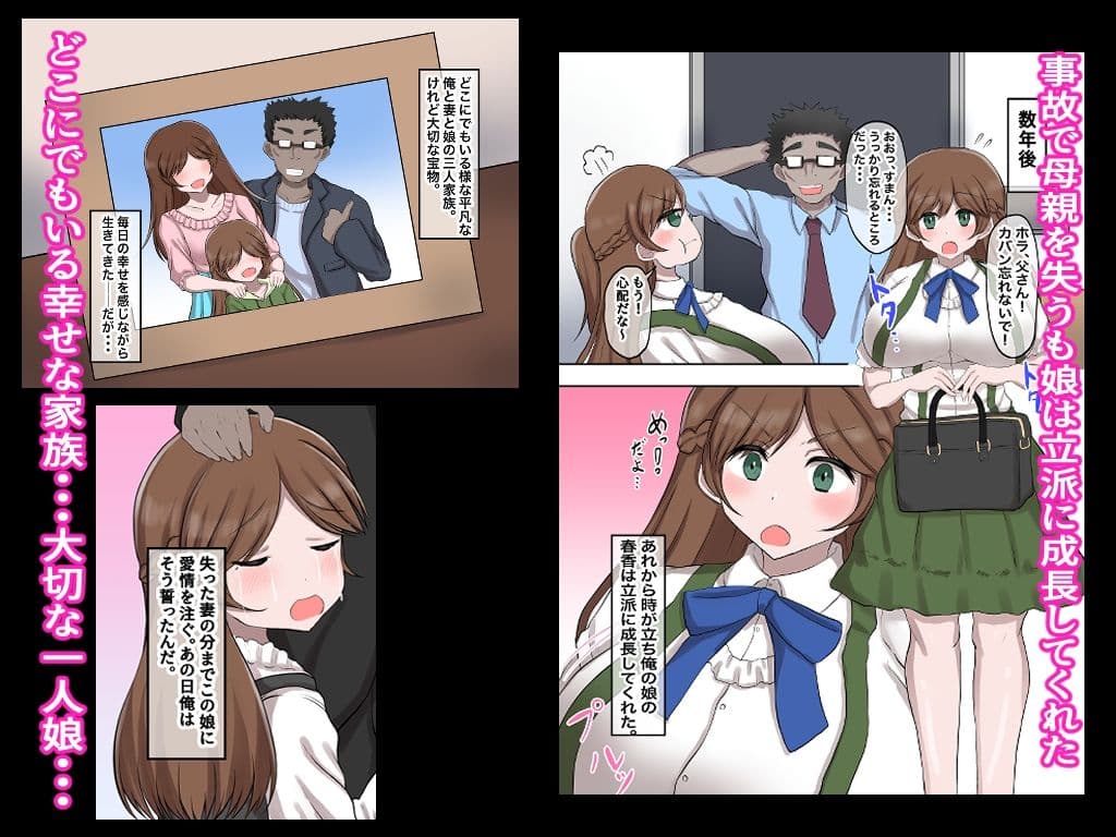 父娘背徳生活「俺の可愛い娘が無職のおじに寝取られた件」明石春香編 サンプル 1