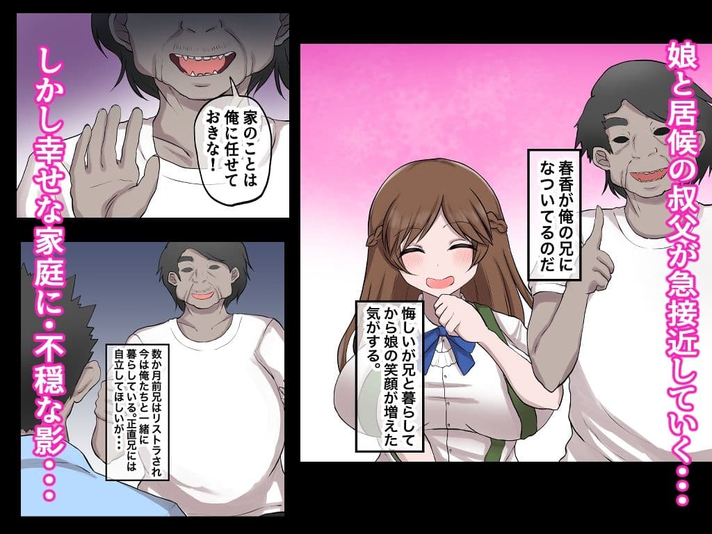 父娘背徳生活「俺の可愛い娘が無職のおじに寝取られた件」明石春香編 サンプル 2