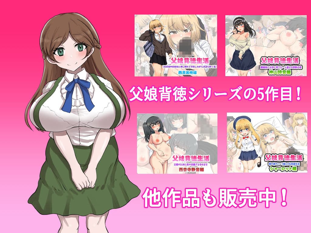 父娘背徳生活「俺の可愛い娘が無職のおじに寝取られた件」明石春香編 サンプル 9