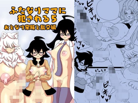 ふたなりママに犯●れる5 おとなり家族と乱交編