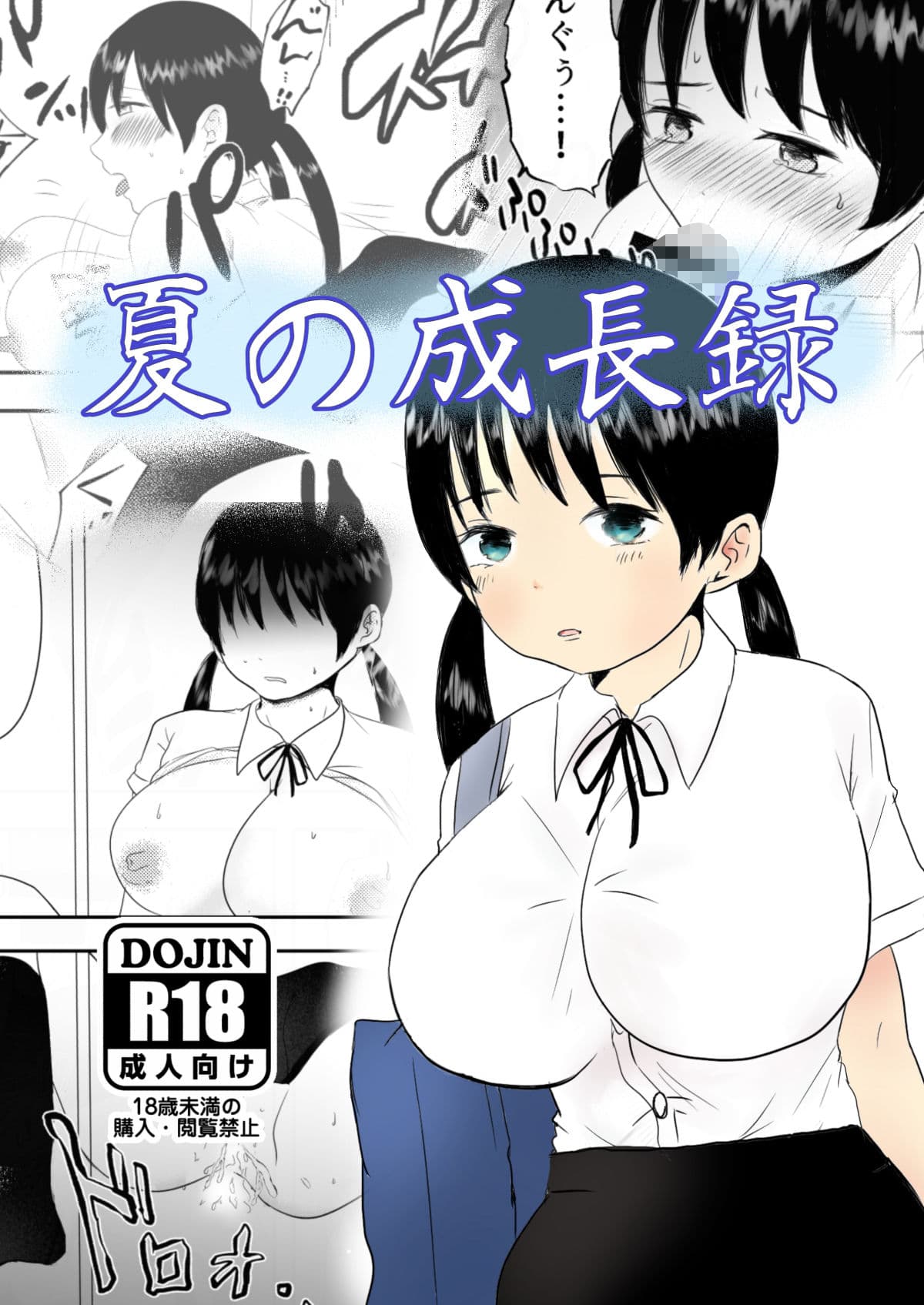 夏の成長録 サンプル 1