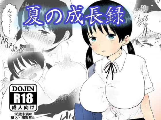 夏の成長録