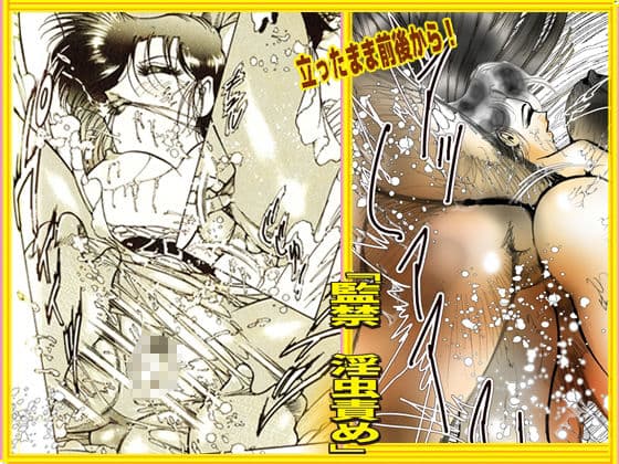 監禁 淫虫責め サンプル 10