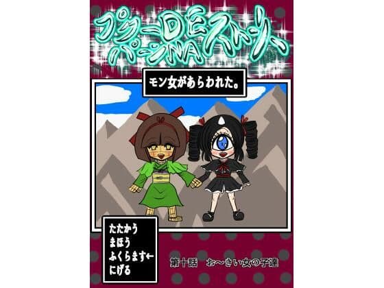 プクーでパーンなストーリー第10話