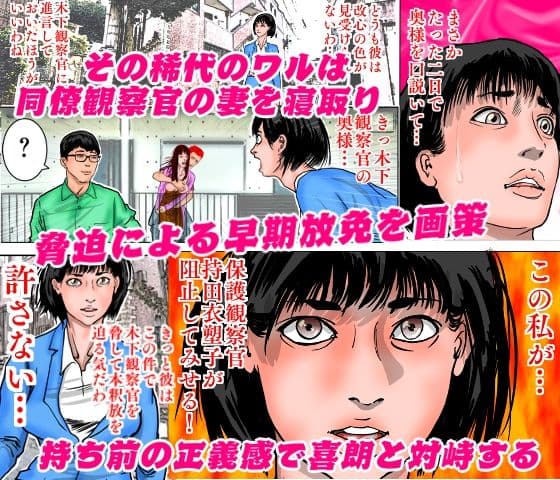 女保護観察官逆更生 〜元〇〇院ボスによる調教記録〜 サンプル 5