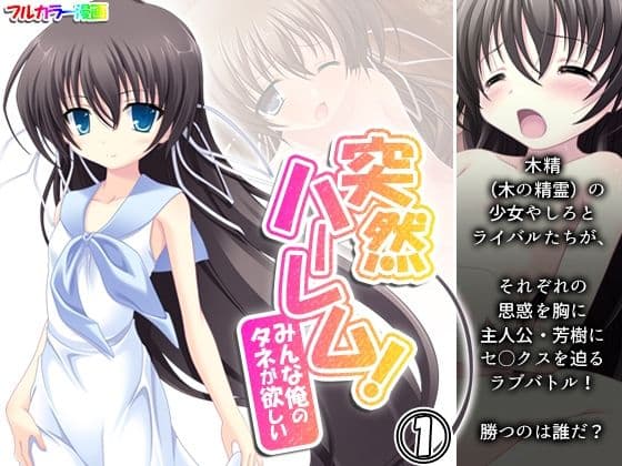 突然ハーレム！みんな俺のタネが欲しい 1巻