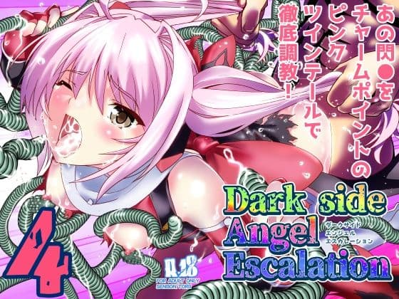 ダークサイド・エンジェル・エスカレーション4