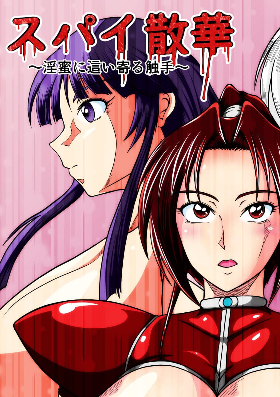 スパイ散華─淫蜜に這い寄る触手─ サンプル 1