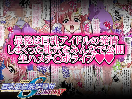 巨乳歌姫洗脳種付DESTINY 前編 サンプル 3