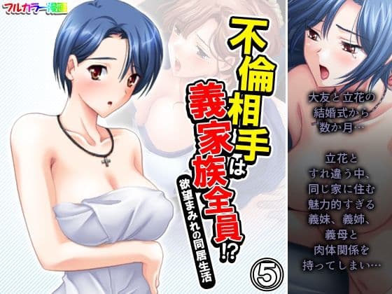 不倫相手は義家族全員！？欲望まみれの同居生活 5巻