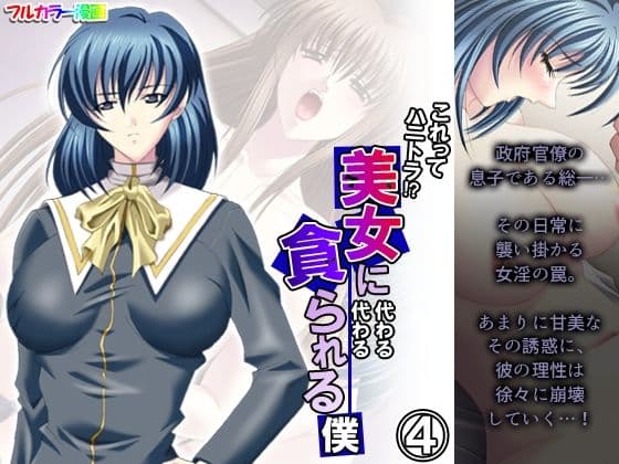 これってハニトラ！？美女に代わる代わる貪られる僕 4巻