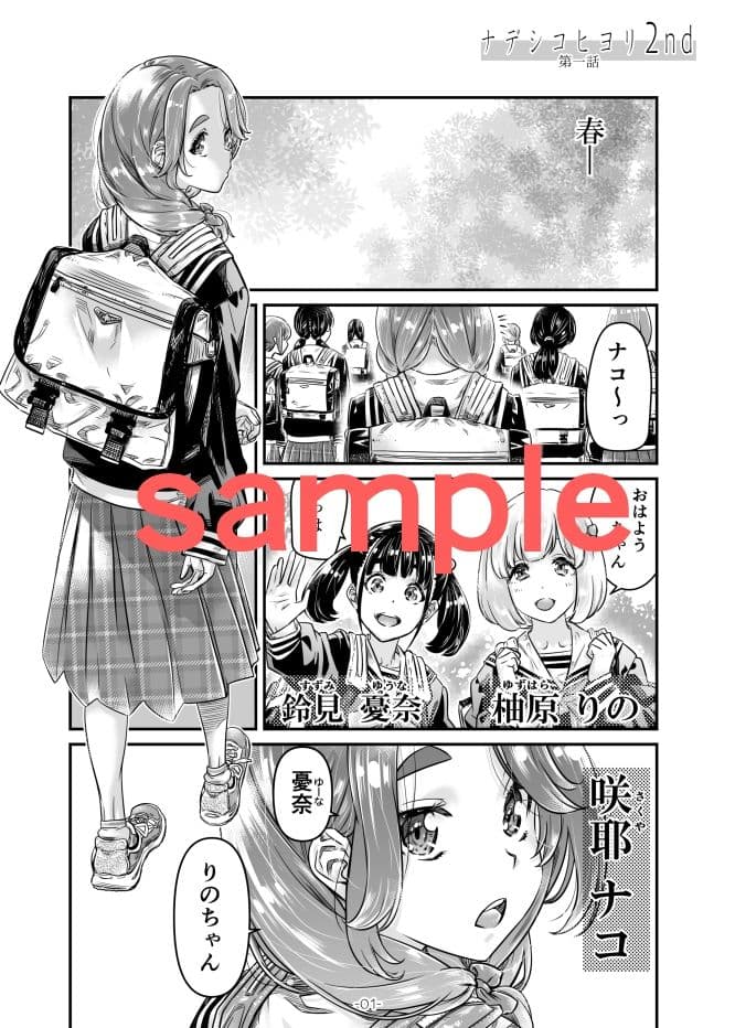 ナデシヒヨリ 2nd 第一話 サンプル 1