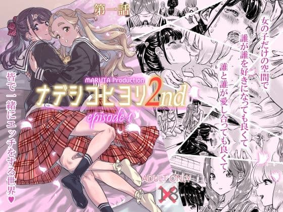 ナデシヒヨリ 2nd 第一話