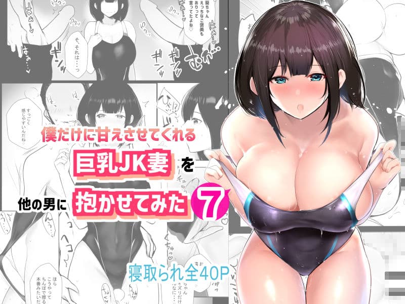 僕だけに甘えさせてくれる巨乳Jk妻を他の男に抱かせてみた7 サンプル 7
