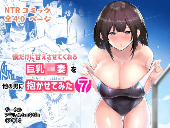 僕だけに甘えさせてくれる巨乳Jk妻を他の男に抱かせてみた7