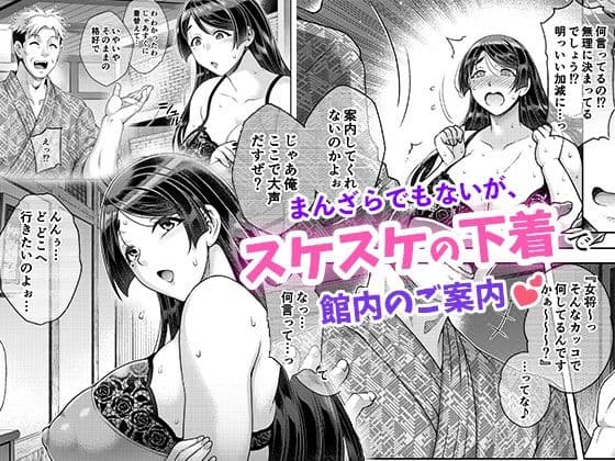 老舗温泉旅館の若女将は、呆れるほどセックスが好き。第2話 〜寝ている家族の前ではしたなく間男の子種受け入れちゃう〜 サンプル 2