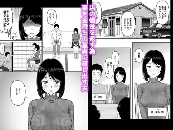 妻を金持ちの童貞に貸し出したら寝取られてしまった話 サンプル 1