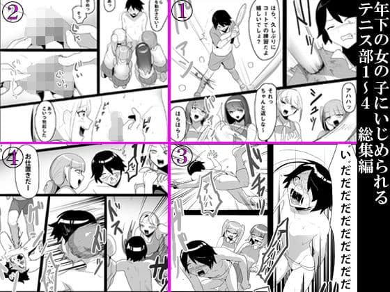 年下の女の子にいじめられるテニス部1〜4 総集編