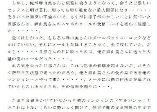 麻由美さんを旦那さんから寝取った罪深い俺 俺と真由美さんのセックスを目撃した旦那さんは気を失いその場に倒れ込んだ サンプル 2