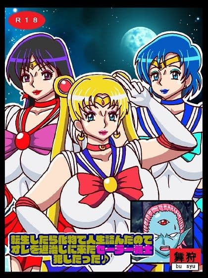 転生したら化物で人生詰んだのでオレを退治しに来たセーラー戦士犯したった サンプル 1