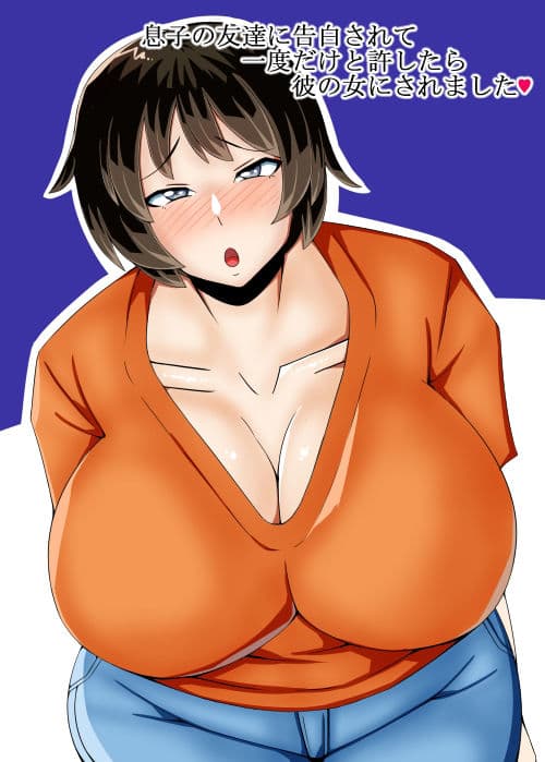 息子の友達に告白されて一度だけと許したら彼の女にされました サンプル 1